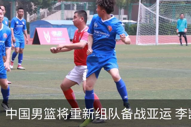 中国男篮将重新组队备战亚运 李凯尔周琦缺席