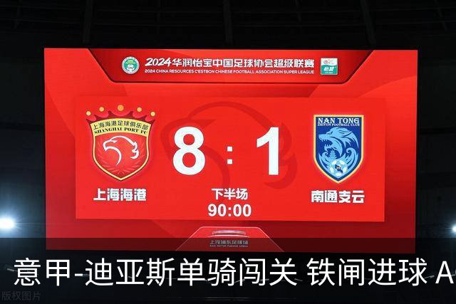 意甲-迪亚斯单骑闯关 铁闸进球 AC米兰2-0胜尤文